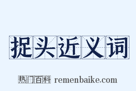 捉头近义词是什么意思的图片